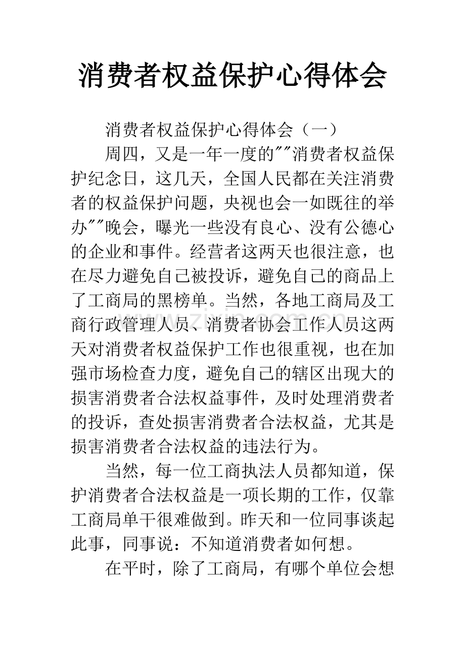 消费者权益保护心得体会.docx_第1页