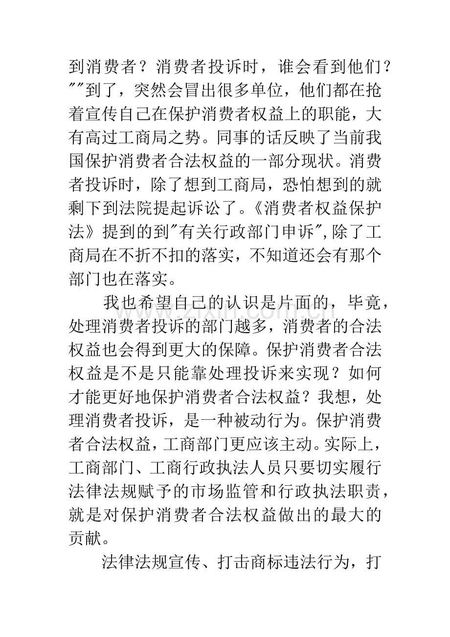 消费者权益保护心得体会.docx_第2页