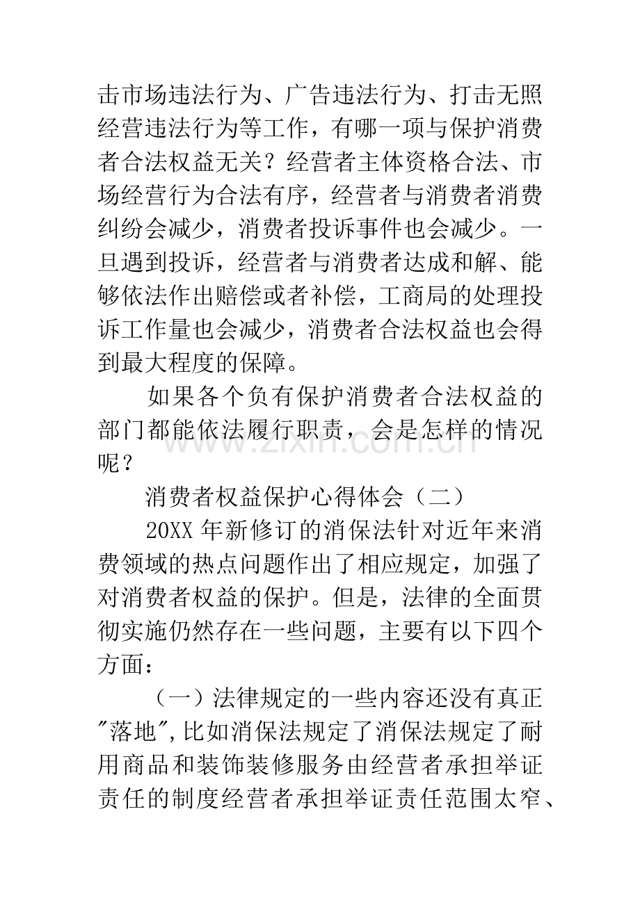 消费者权益保护心得体会.docx_第3页