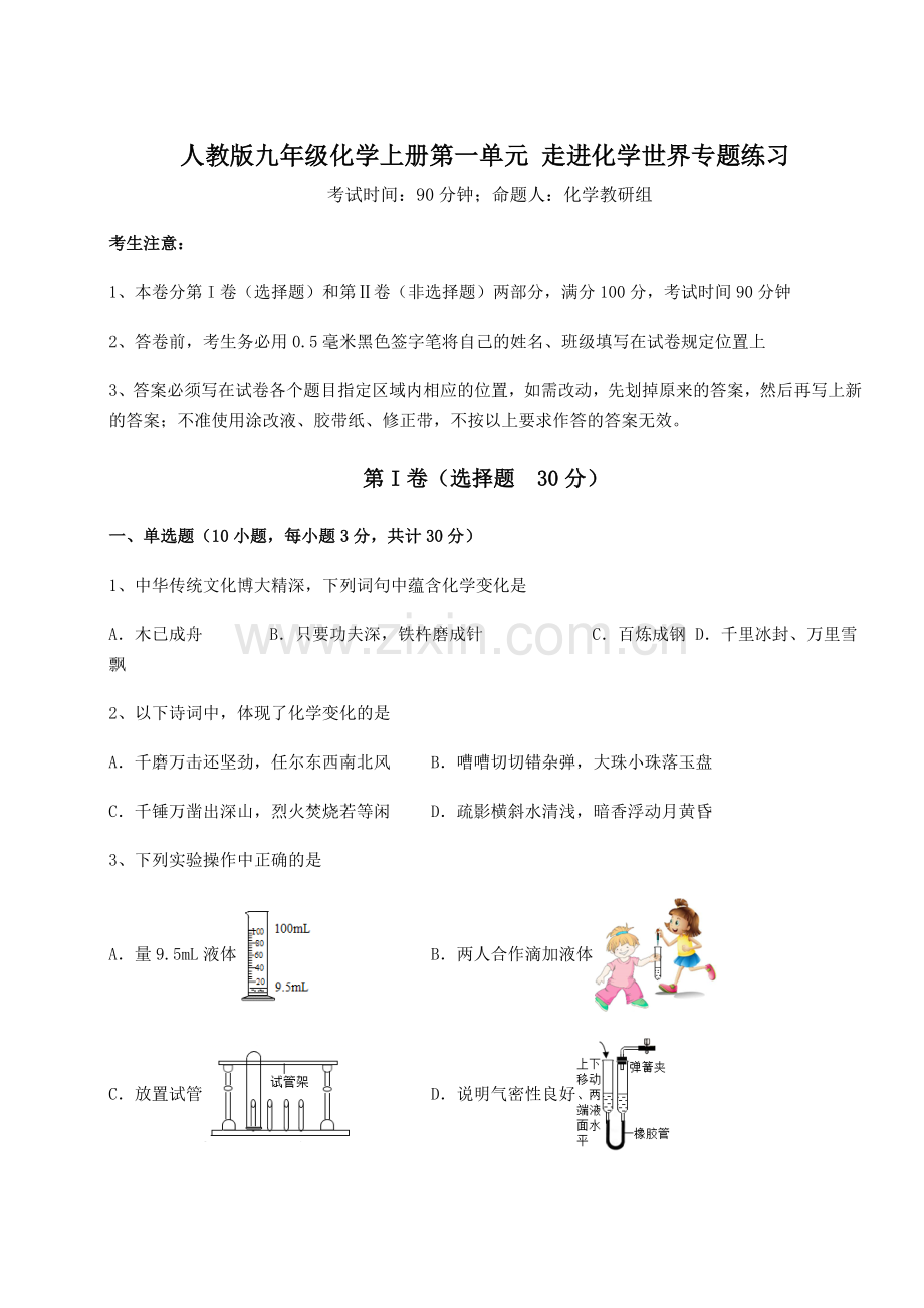 基础强化人教版九年级化学上册第一单元-走进化学世界专题练习试卷(含答案详解版).docx_第1页