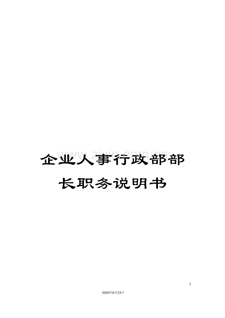 企业人事行政部部长职务说明书.doc_第1页