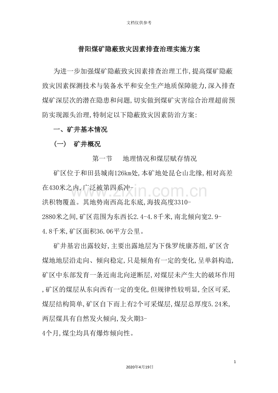 煤矿隐蔽致灾因素排查治理实施方案.doc_第2页