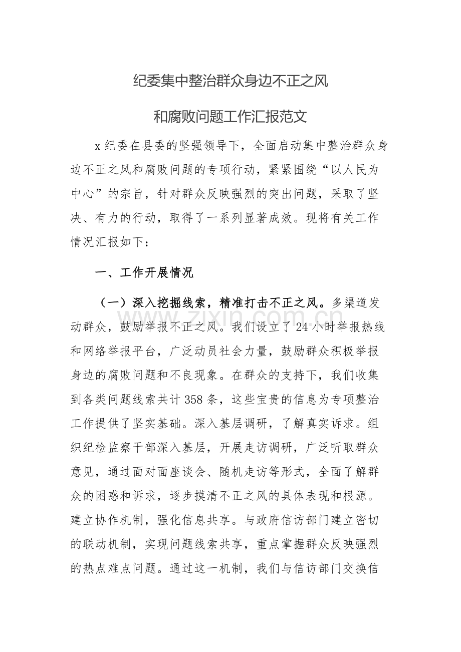 纪委集中整治群众身边不正之风和腐败问题工作汇报范文.docx_第1页