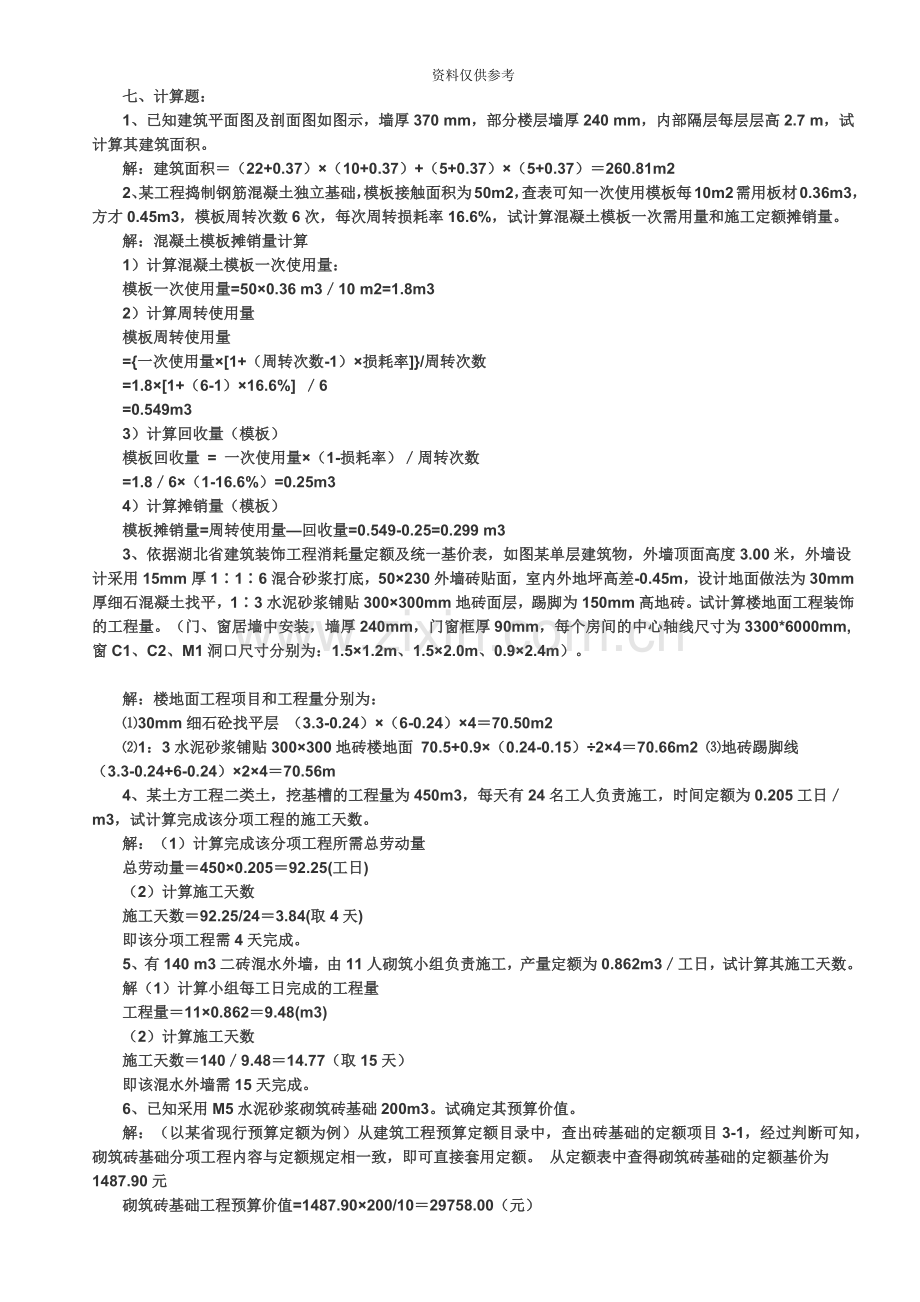 工程概预算自考计算题习题含答案.doc_第2页