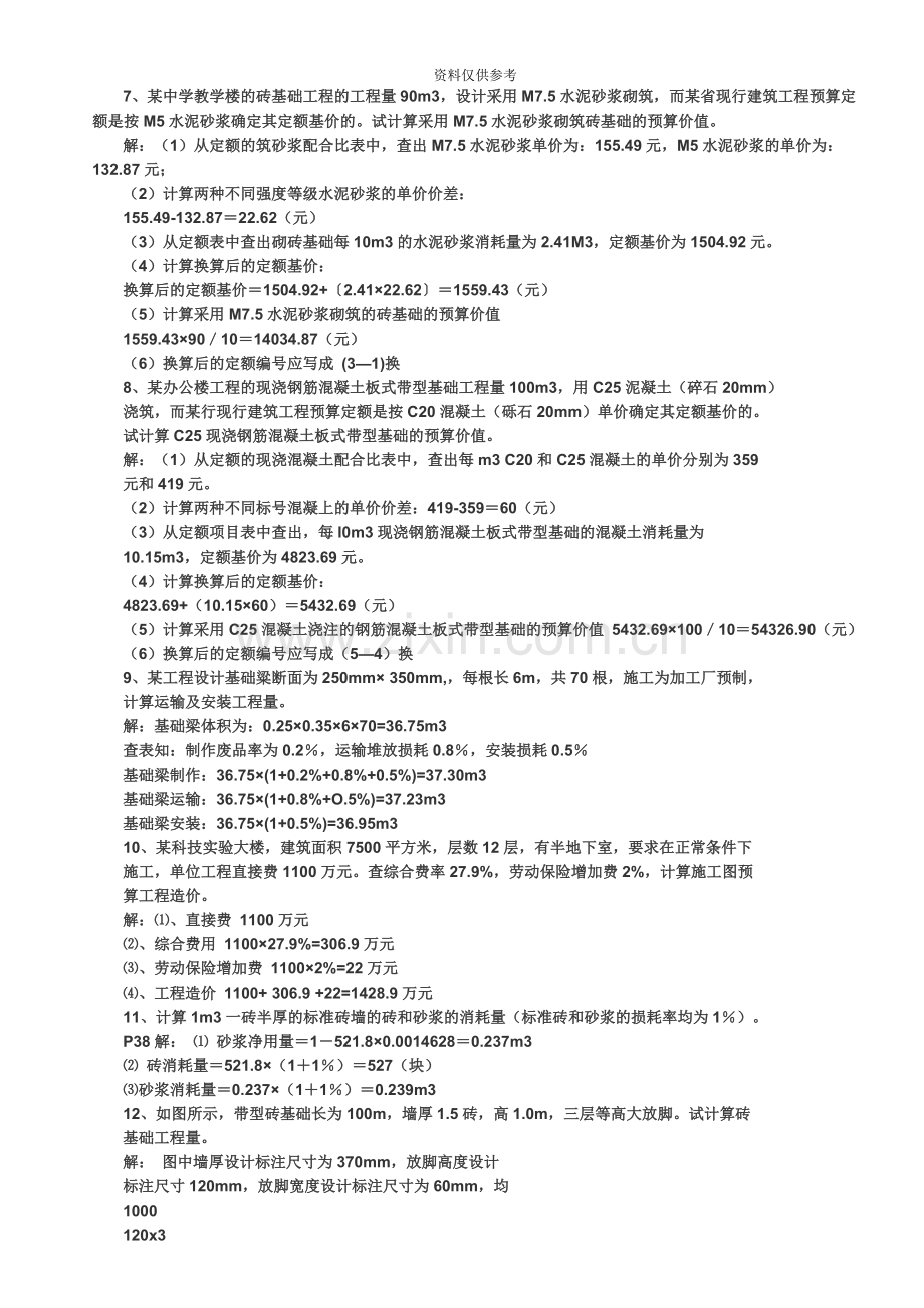 工程概预算自考计算题习题含答案.doc_第3页