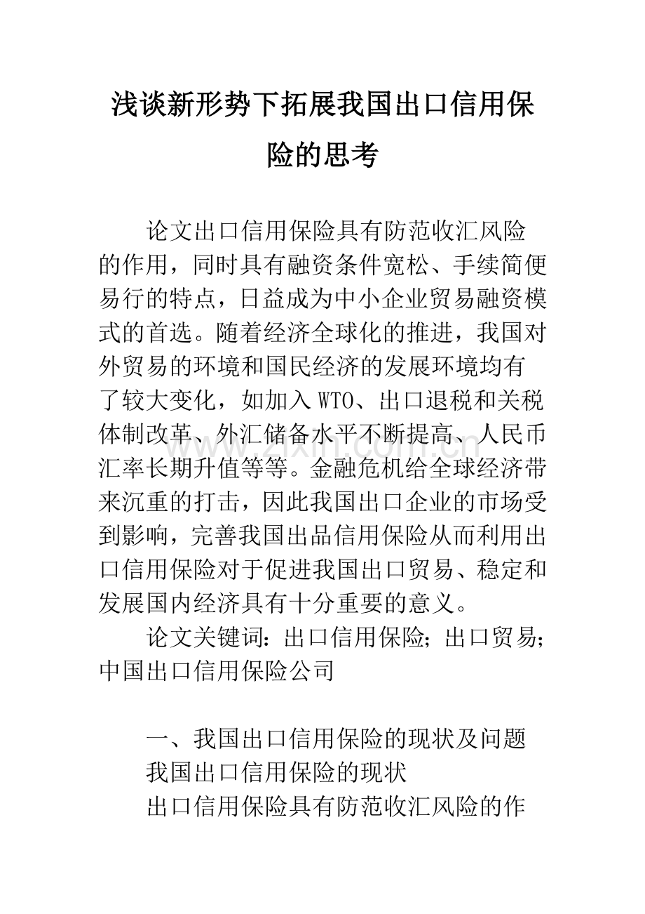 浅谈新形势下拓展我国出口信用保险的思考.docx_第1页