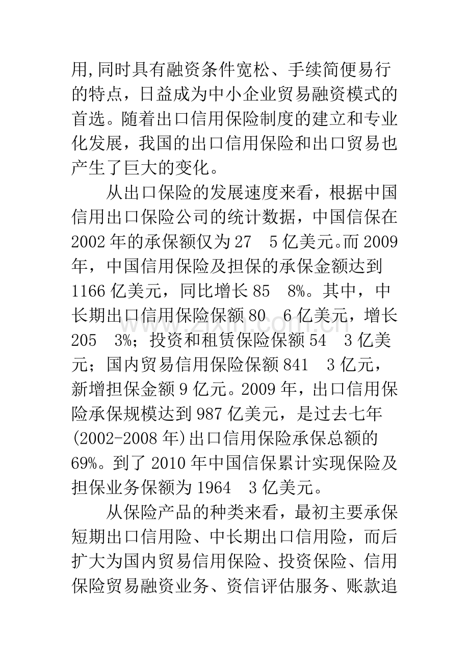 浅谈新形势下拓展我国出口信用保险的思考.docx_第2页