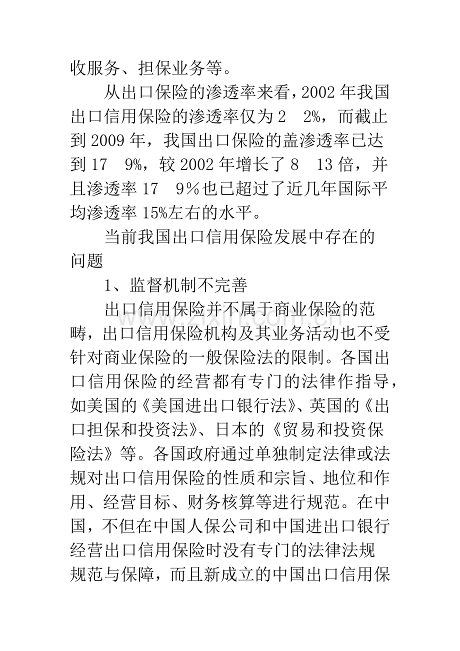 浅谈新形势下拓展我国出口信用保险的思考.docx_第3页