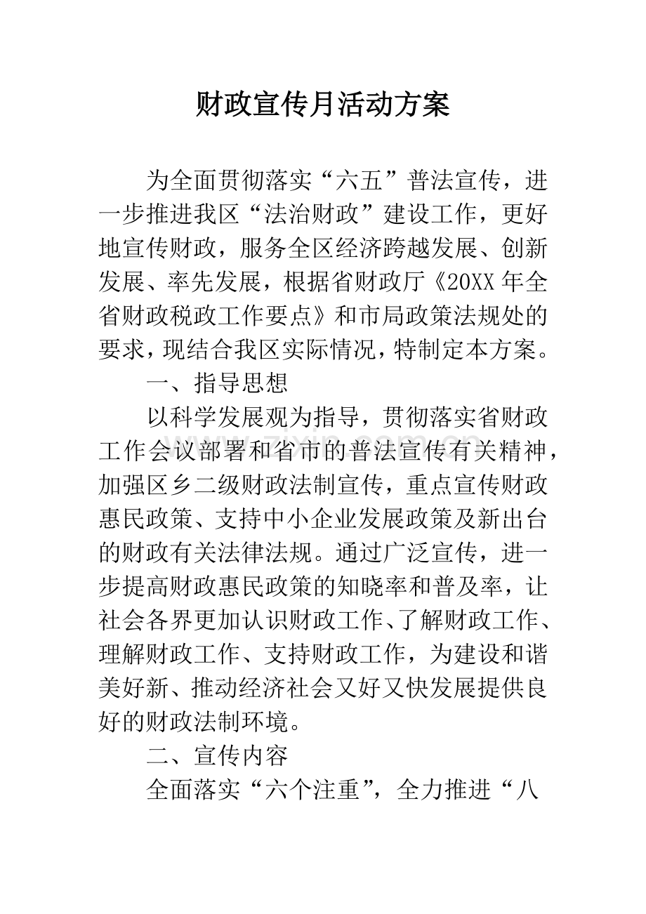 财政宣传月活动方案.docx_第1页