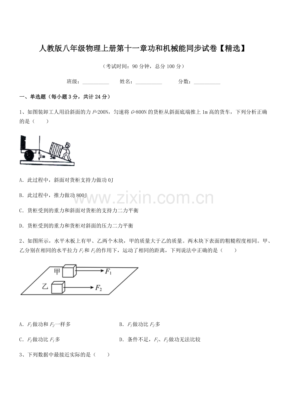 2019年度人教版八年级物理上册第十一章功和机械能同步试卷.docx_第1页