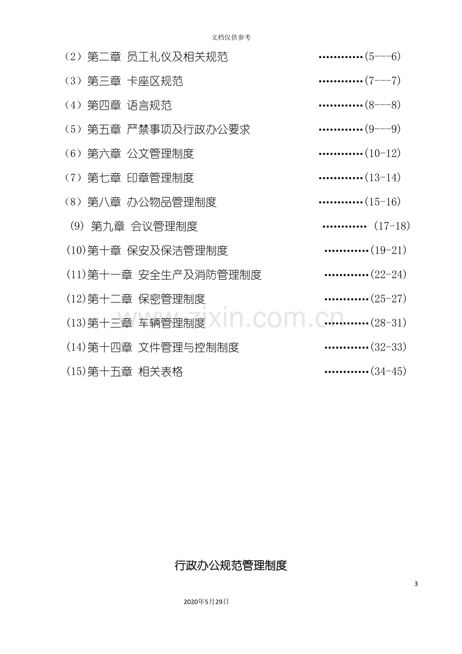 唐山市房地产公司行政管理制度.doc_第3页