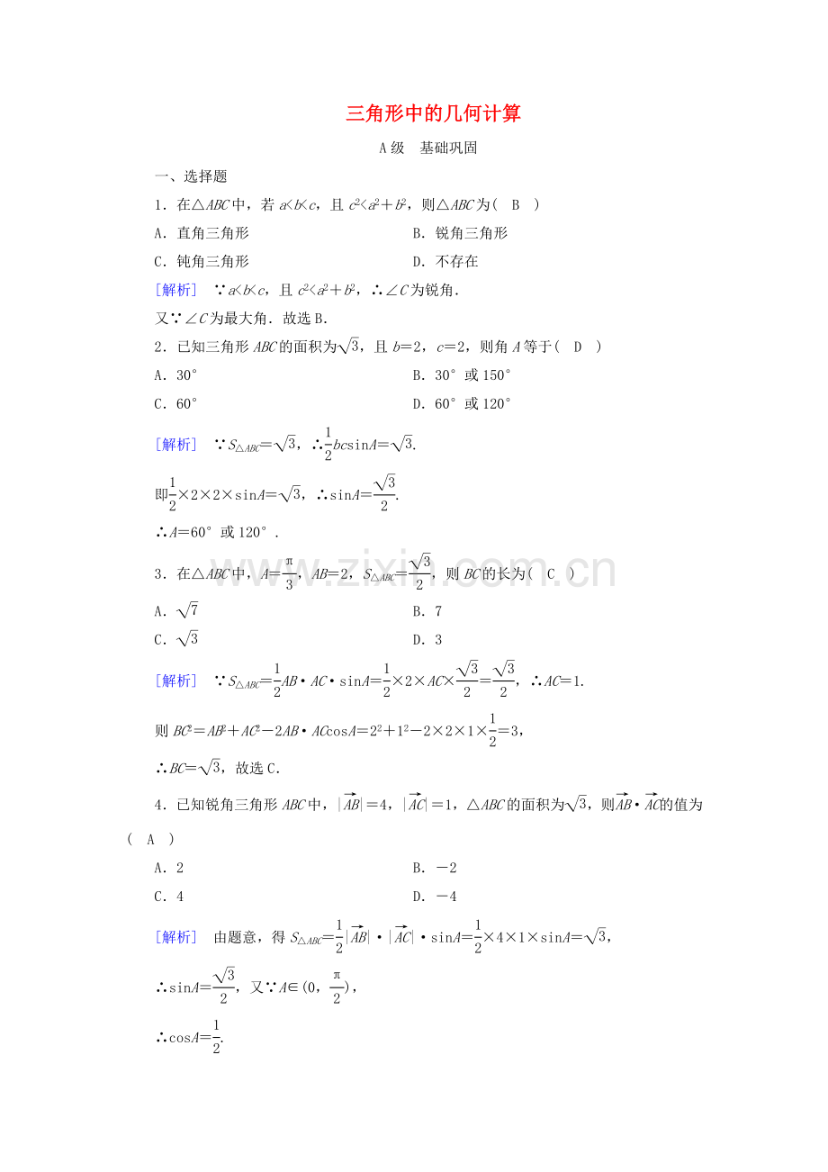 2022-2022学年高中数学第二章解三角形2三角形中的几何计算练习含解析北师大版必修5.doc_第1页