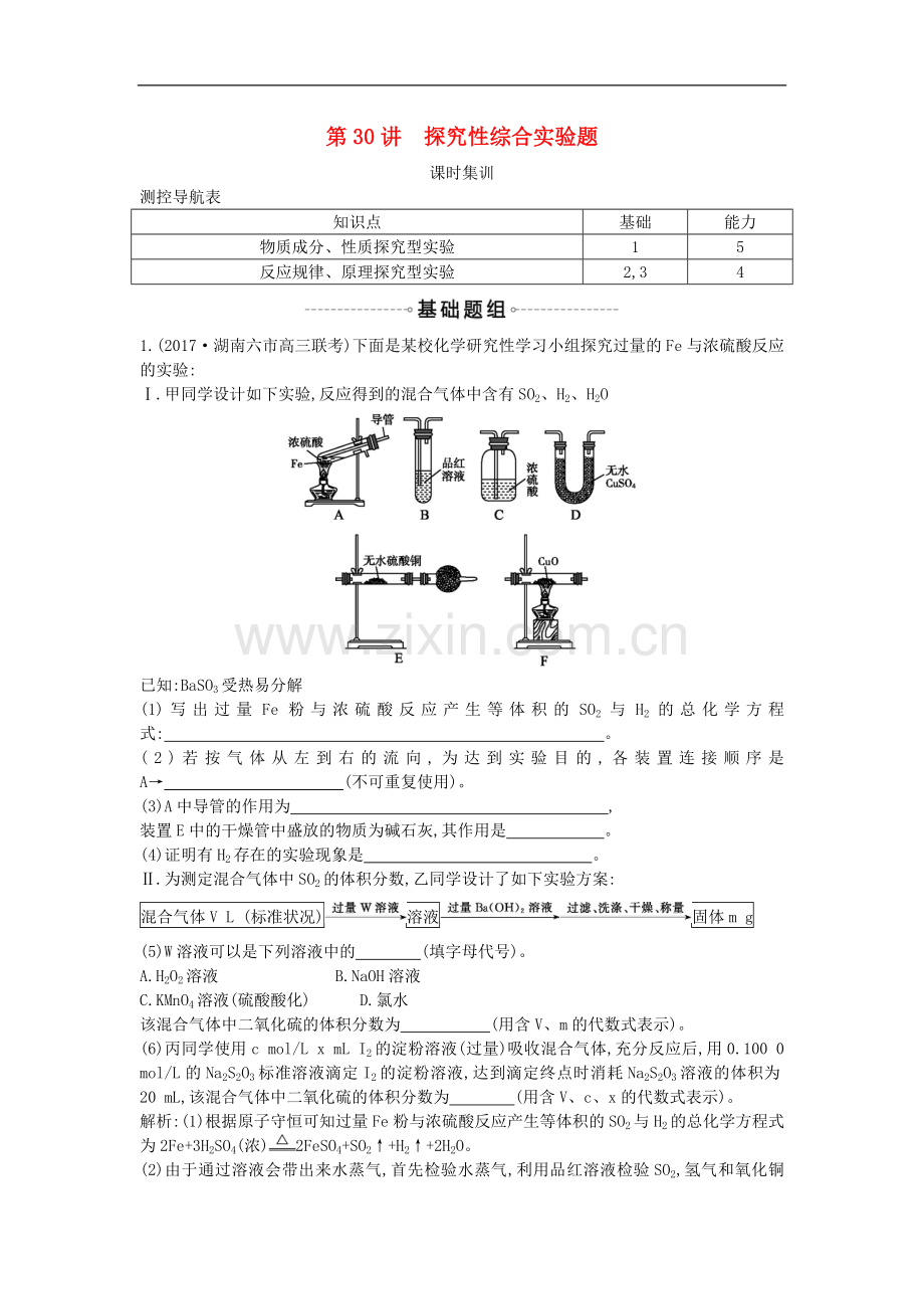 2022届高考化学一轮复习训练题：-第30讲-探究性综合实验题课时集训.doc_第1页