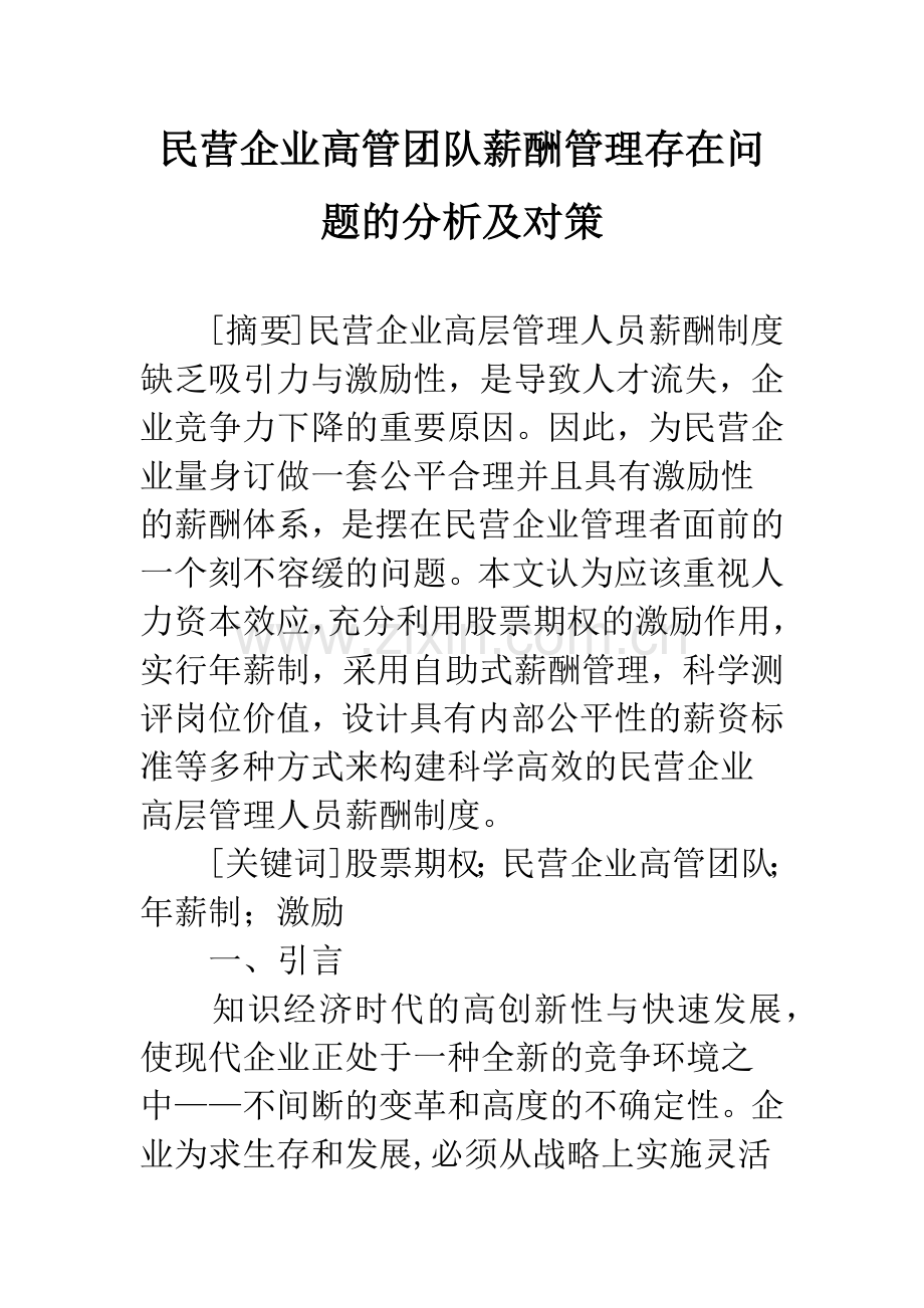 民营企业高管团队薪酬管理存在问题的分析及对策.docx_第1页