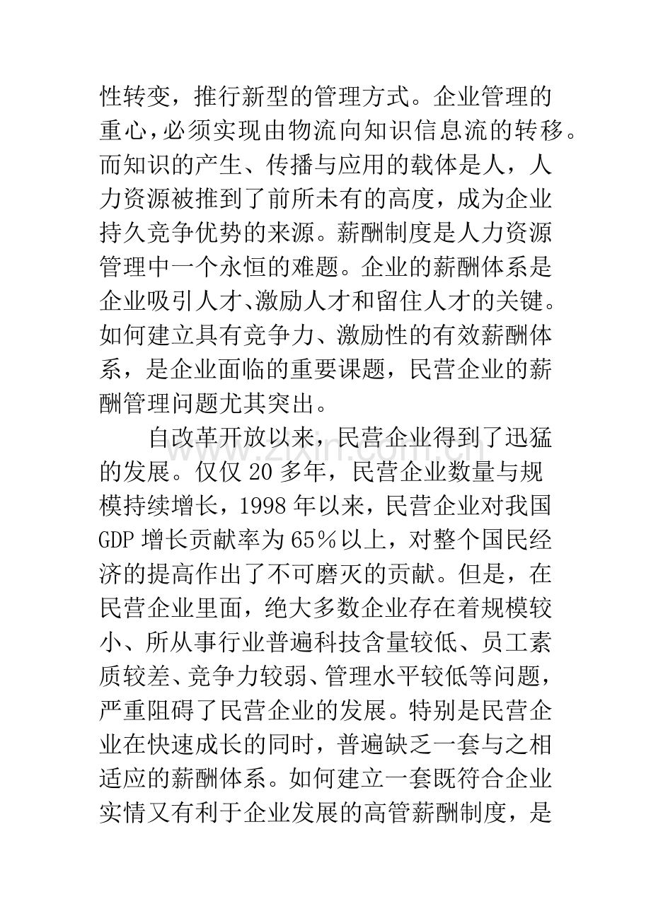 民营企业高管团队薪酬管理存在问题的分析及对策.docx_第2页