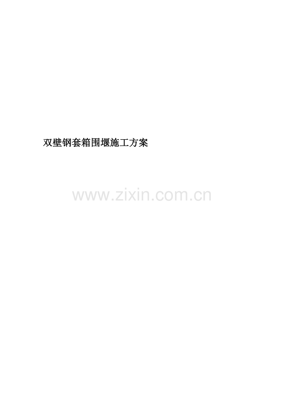 双壁钢套箱围堰施工方案.docx_第1页