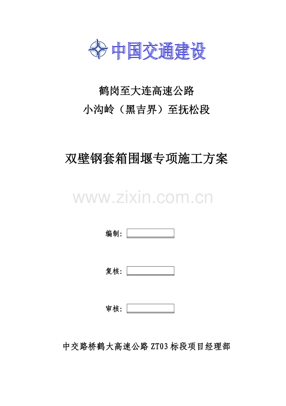 双壁钢套箱围堰施工方案.docx_第2页