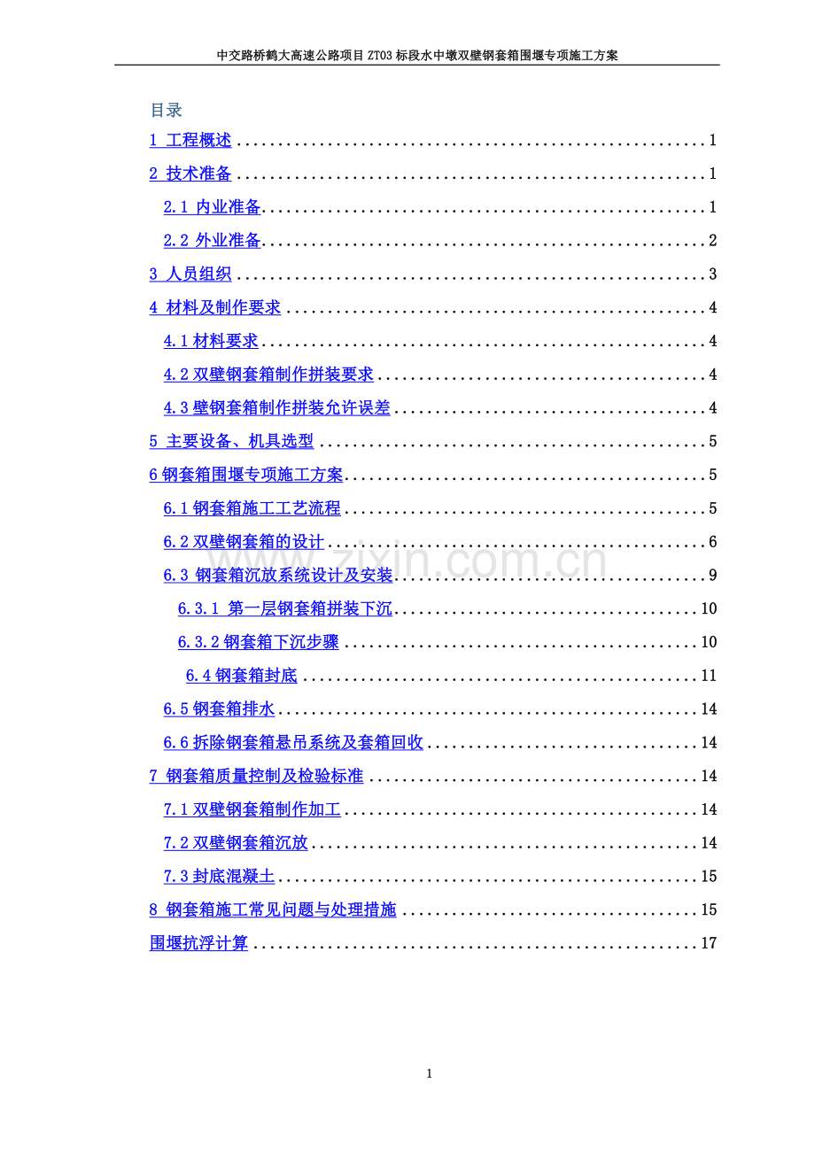 双壁钢套箱围堰施工方案.docx_第3页