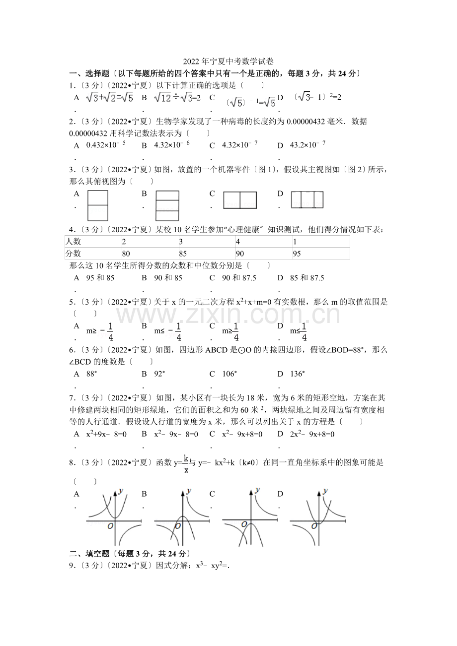 2022年宁夏中考数学试卷解析.docx_第1页