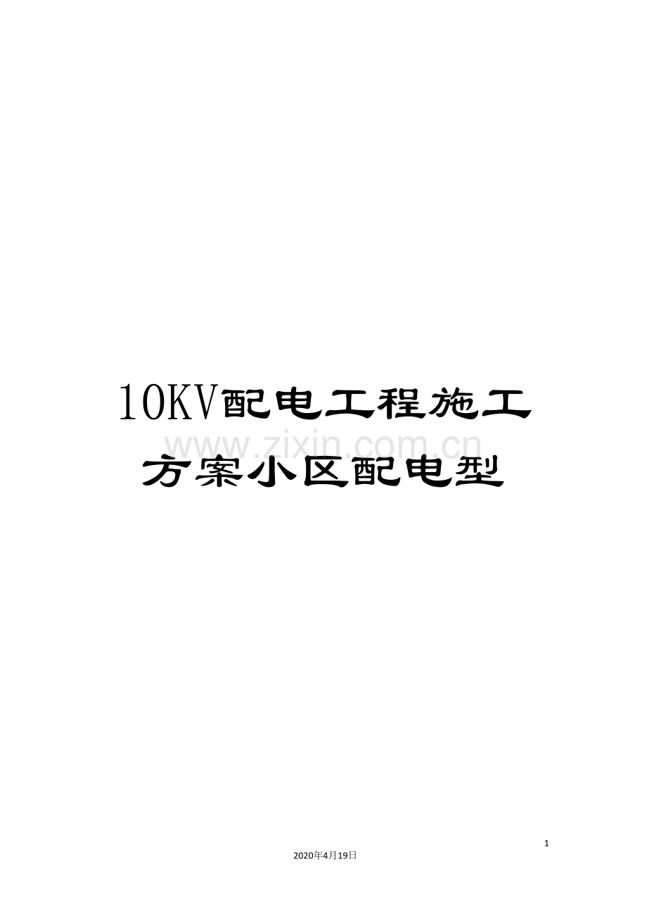 10KV配电工程施工方案小区配电型.doc_第1页