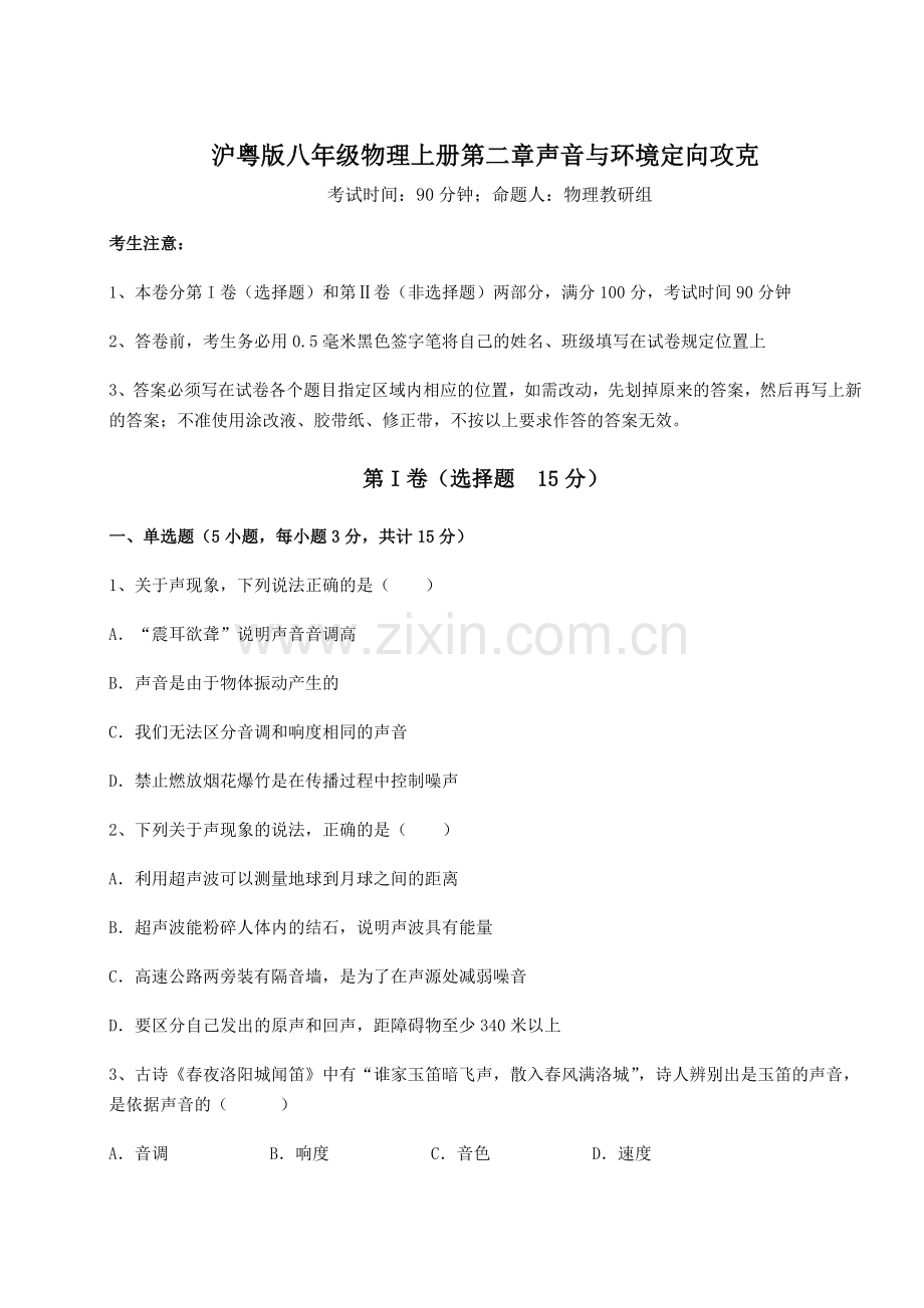 考点解析沪粤版八年级物理上册第二章声音与环境定向攻克试题(含答案解析).docx_第1页