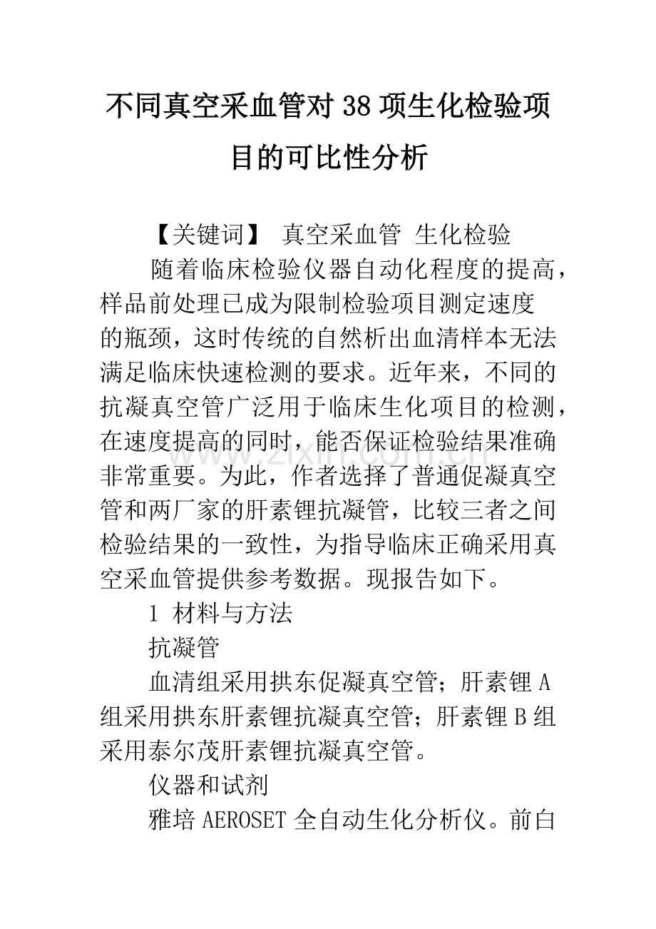 不同真空采血管对38项生化检验项目的可比性分析.docx_第1页