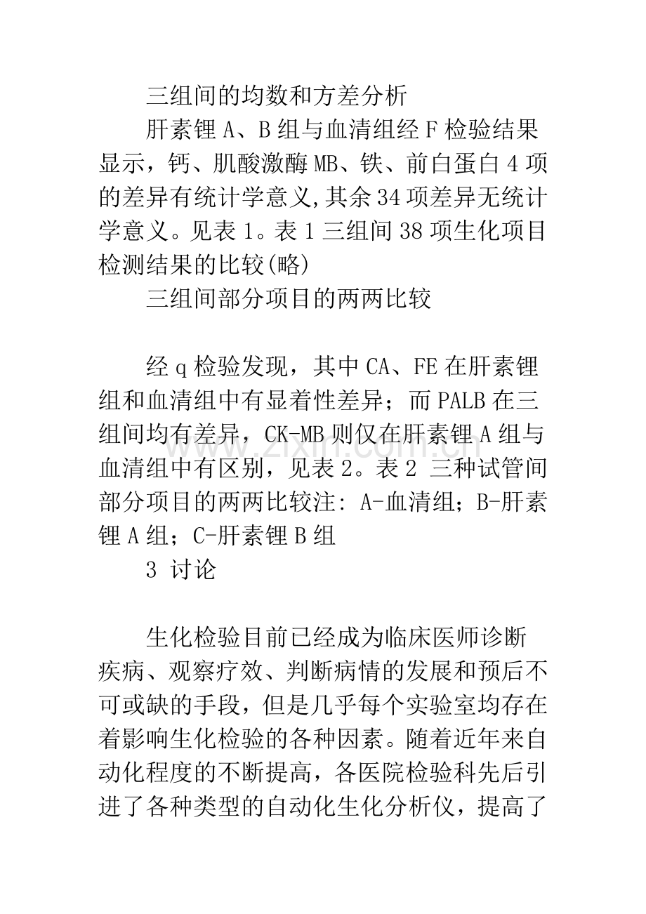 不同真空采血管对38项生化检验项目的可比性分析.docx_第3页