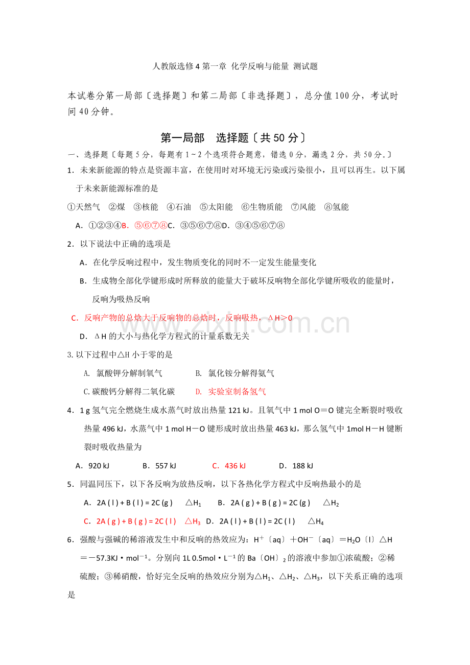 《化学反应与能量归纳与整理》同步练习3(人教版选修4).docx_第1页