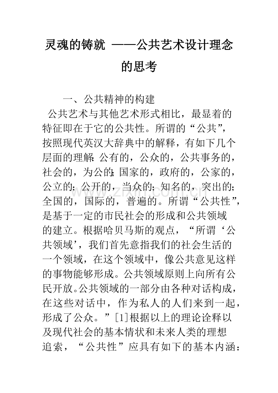 灵魂的铸就-——公共艺术设计理念的思考.docx_第1页