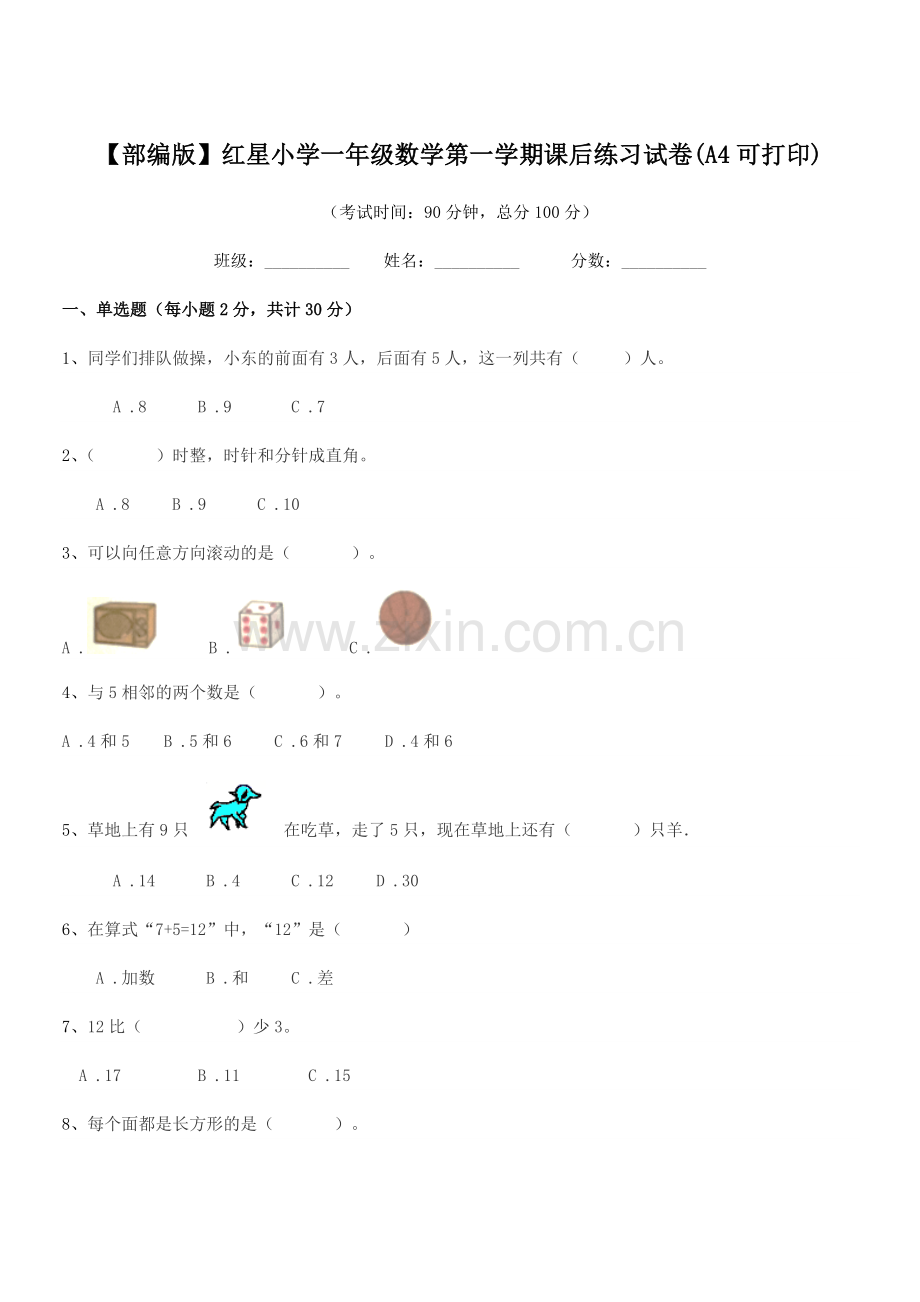 2022年【部编版】红星小学一年级数学第一学期课后练习试卷(A4).docx_第1页