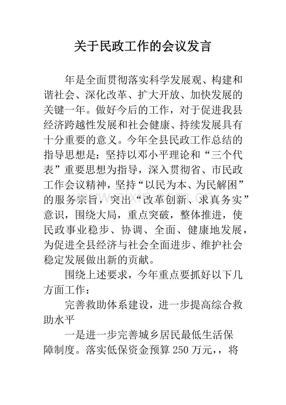 关于民政工作的会议发言.docx_第1页