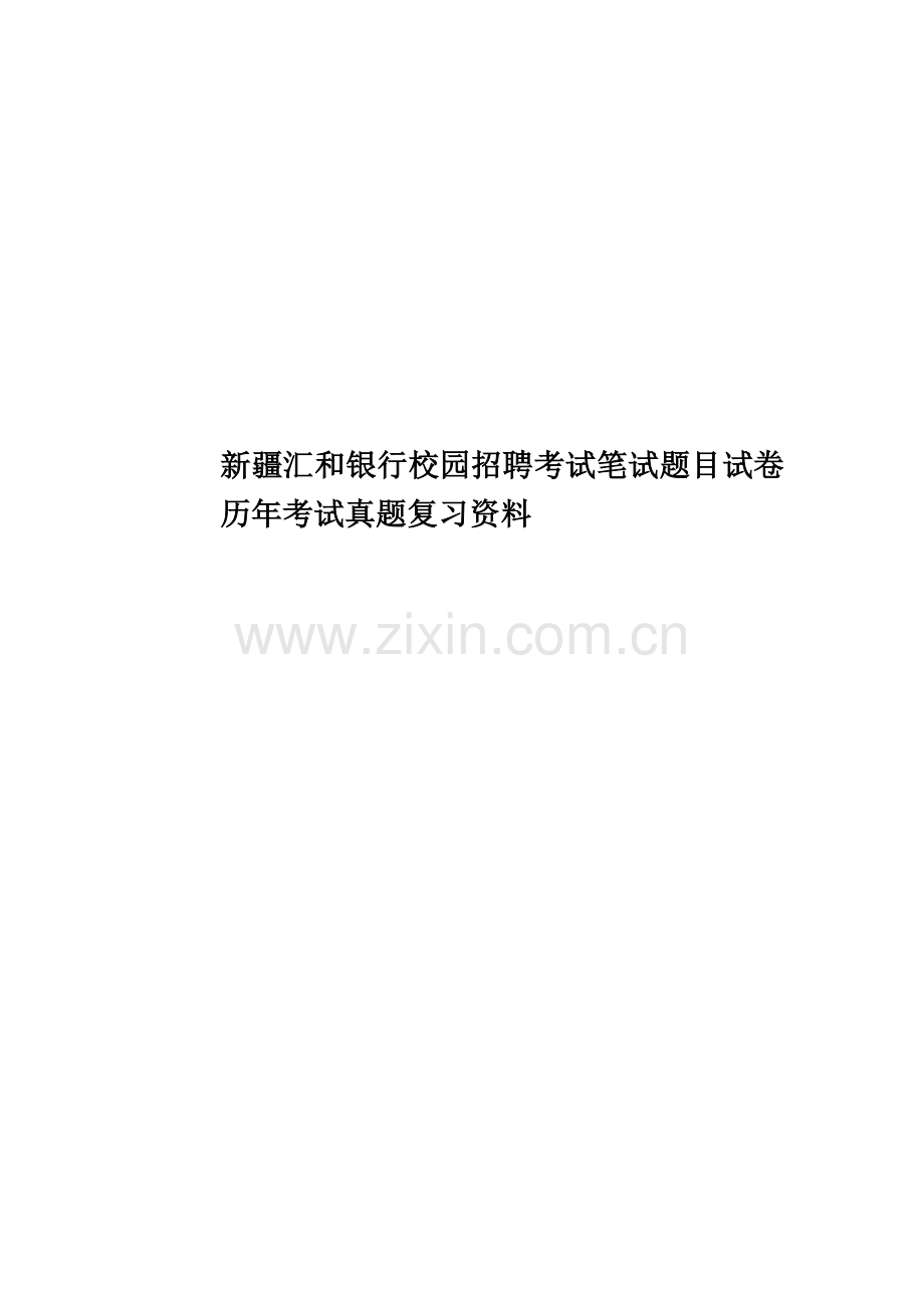 新疆汇和银行校园招聘考试笔试题目试卷历年考试真题模拟复习资料.doc_第1页