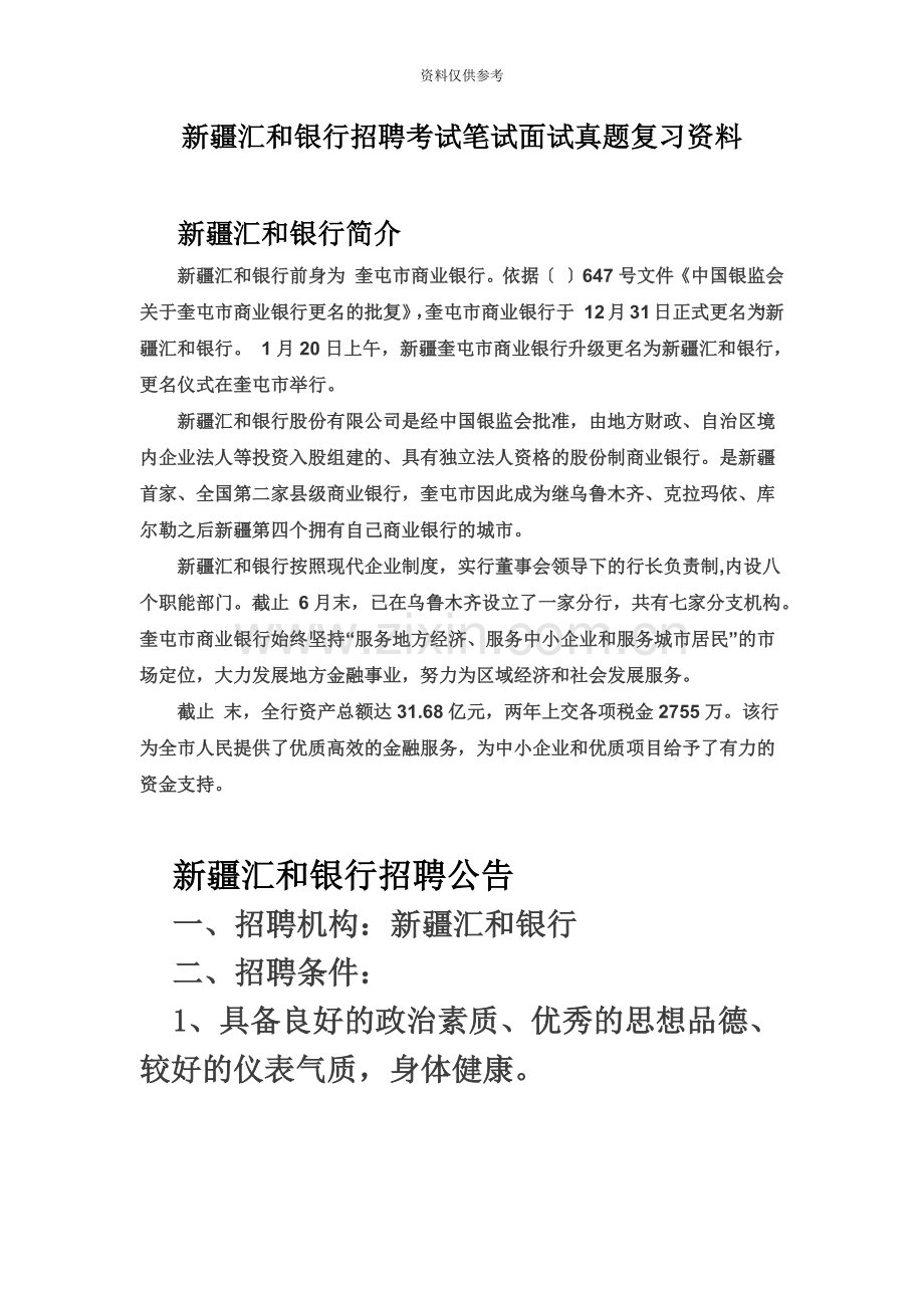 新疆汇和银行校园招聘考试笔试题目试卷历年考试真题模拟复习资料.doc_第2页