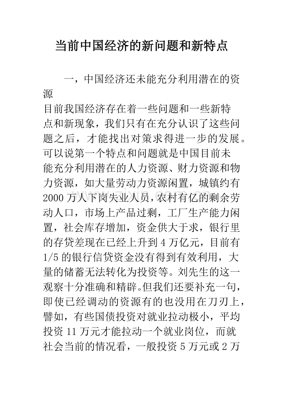 当前中国经济的新问题和新特点.docx_第1页