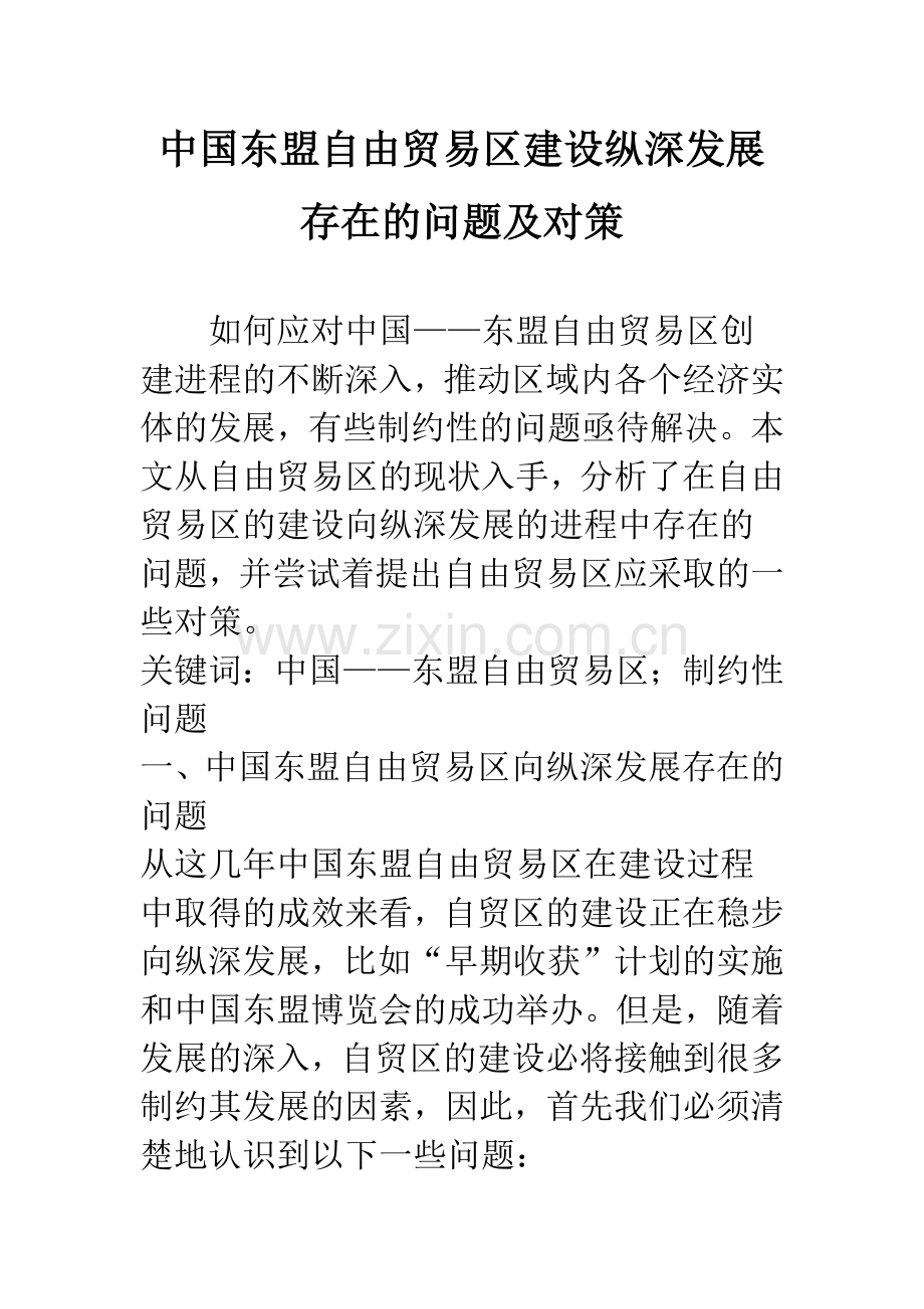 中国东盟自由贸易区建设纵深发展存在的问题及对策.docx_第1页