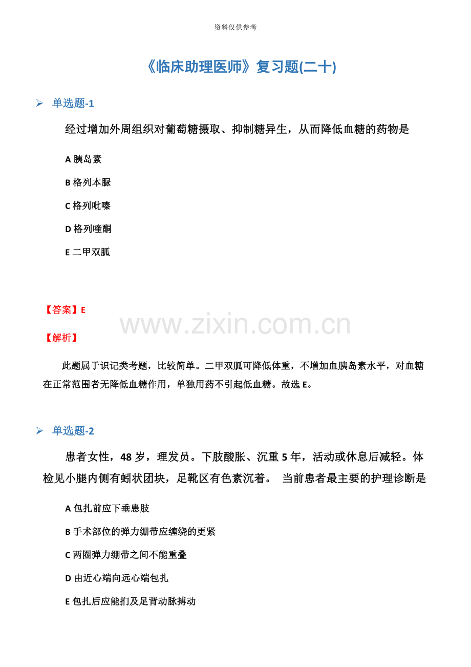 临床助理医师复习题二十.docx_第2页