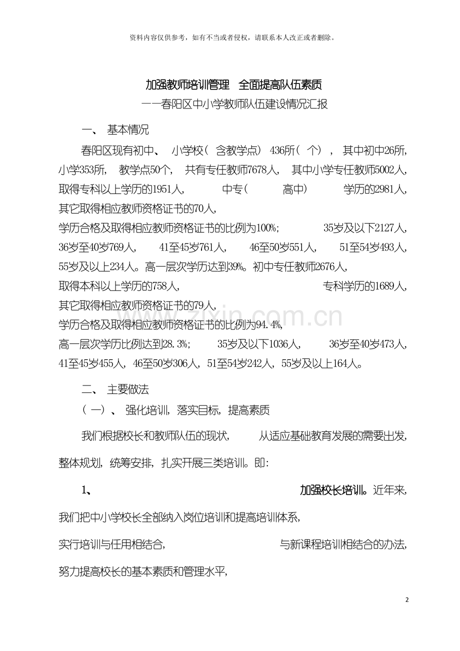 春阳区中小学教师队伍建设情况汇报加强教师培训管理全面提高队伍素质模板.doc_第2页