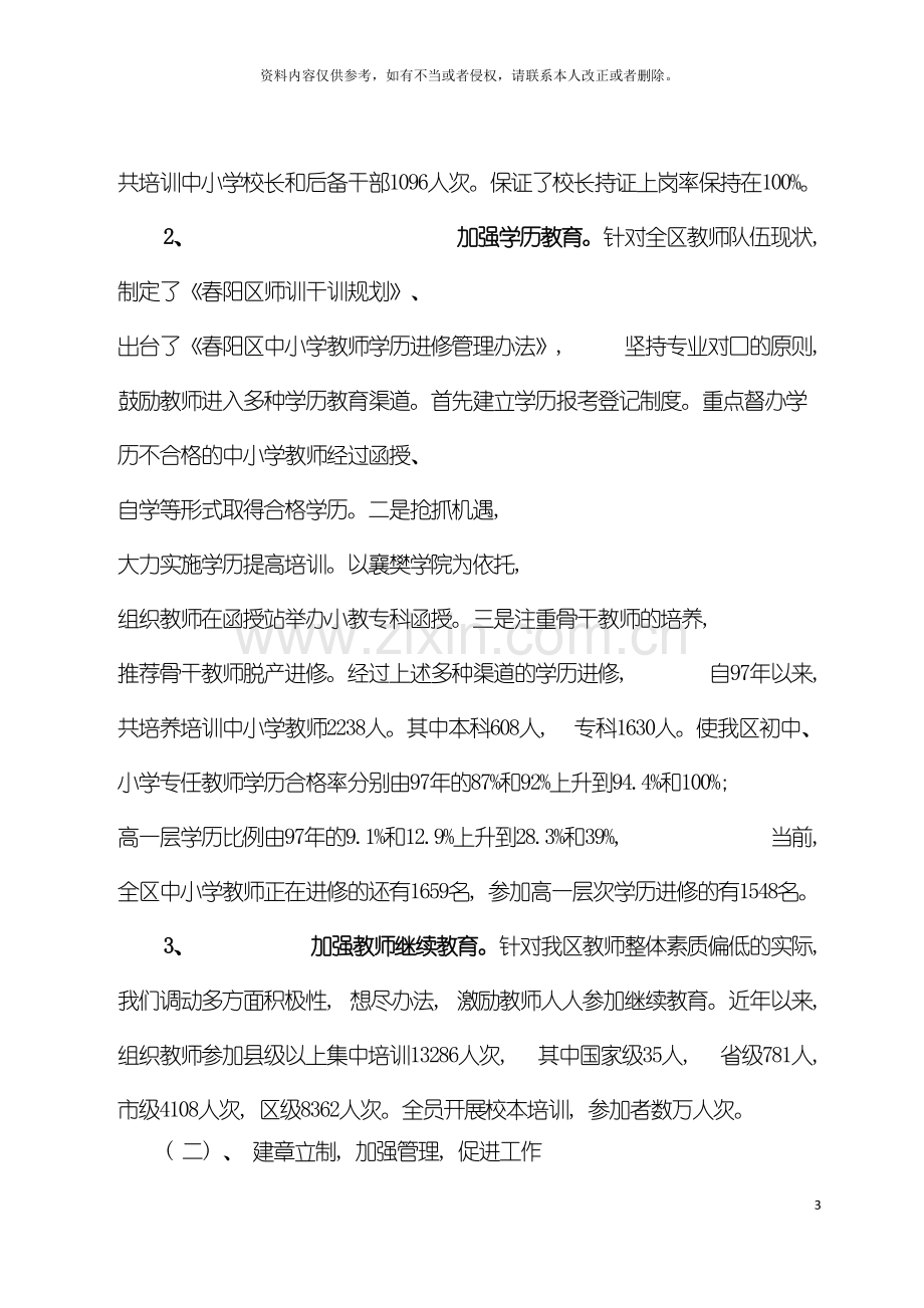 春阳区中小学教师队伍建设情况汇报加强教师培训管理全面提高队伍素质模板.doc_第3页