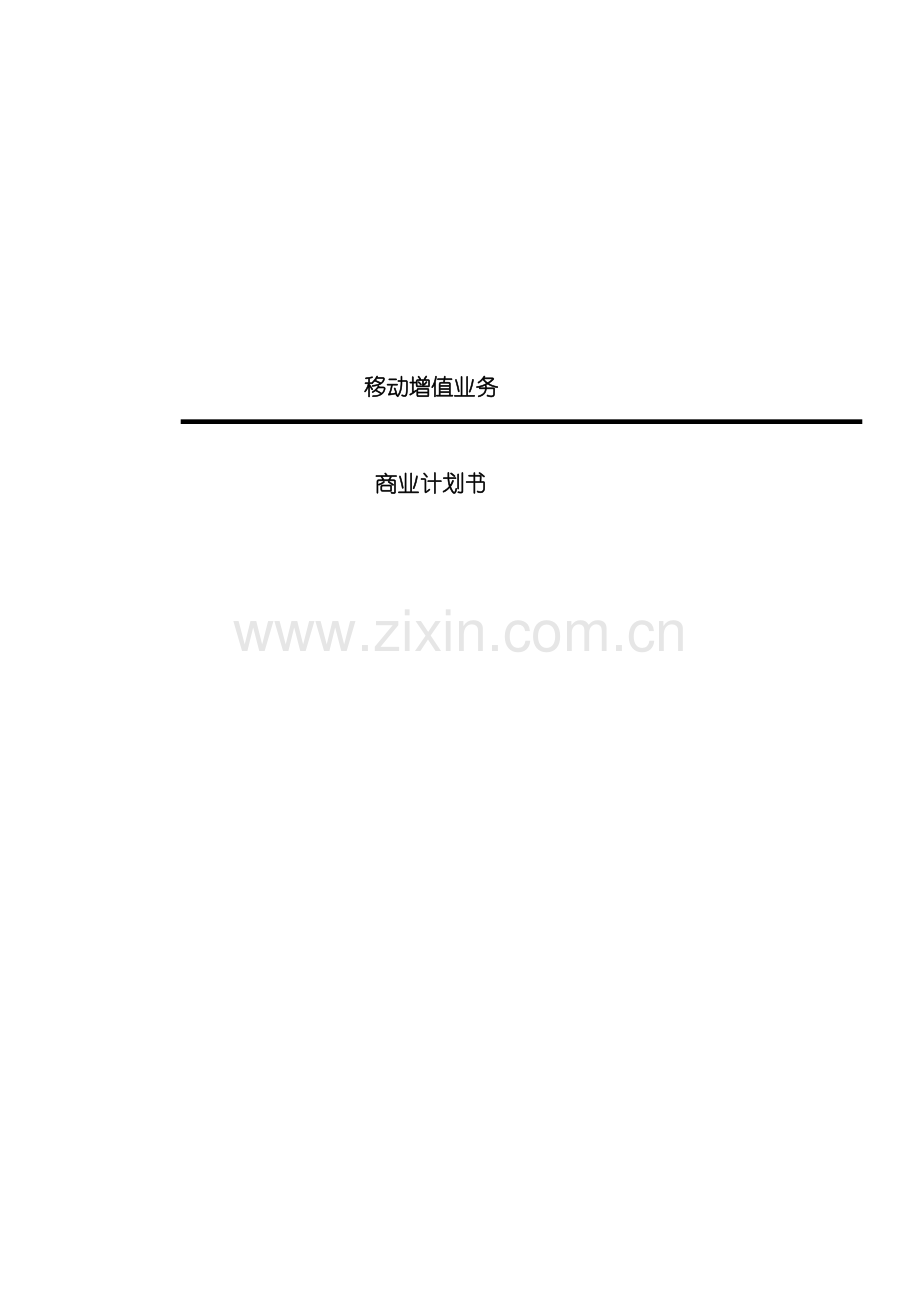 中国移动增值业务商业计划书.doc_第2页