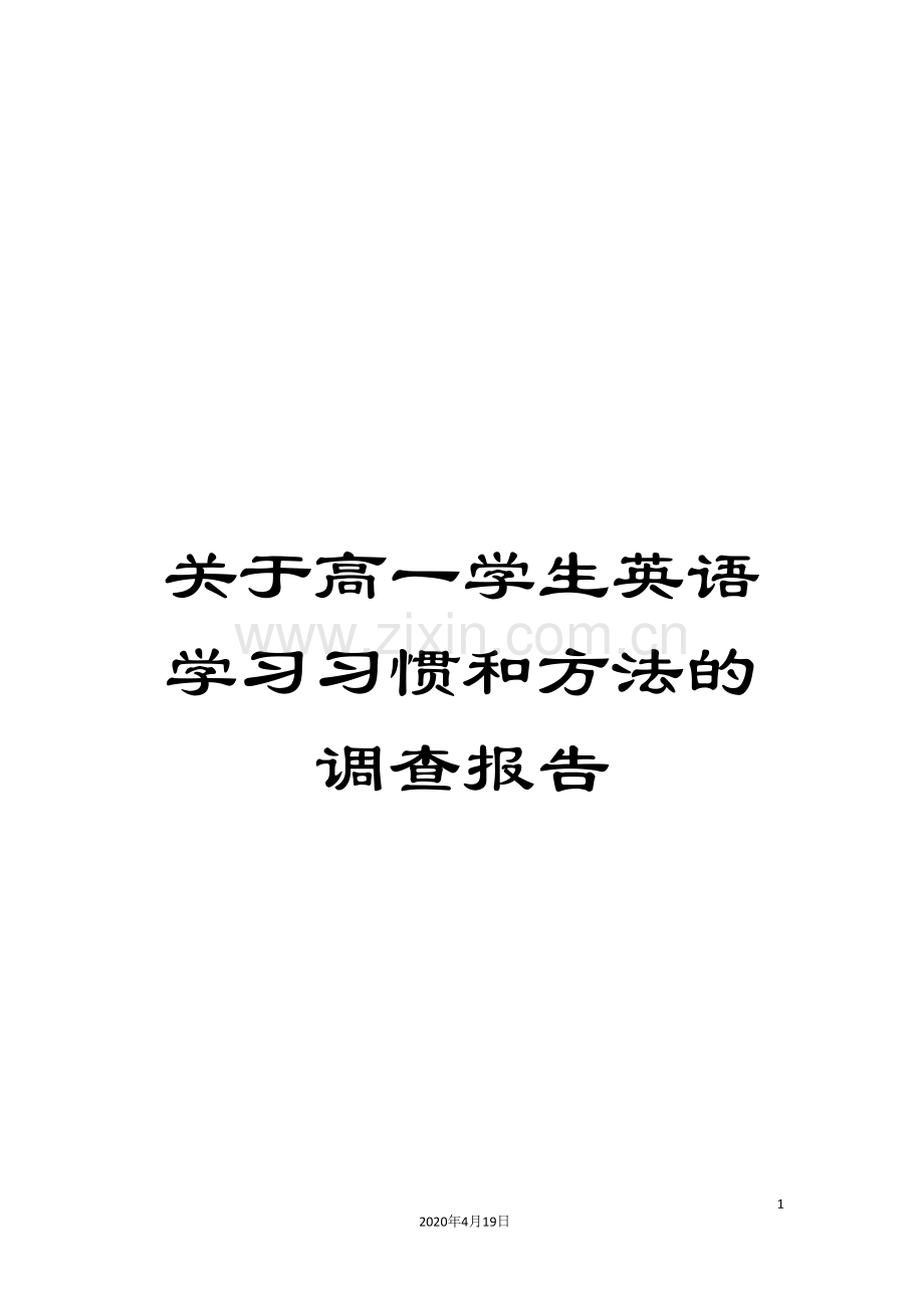 关于高一学生英语学习习惯和方法的调查报告.doc_第1页