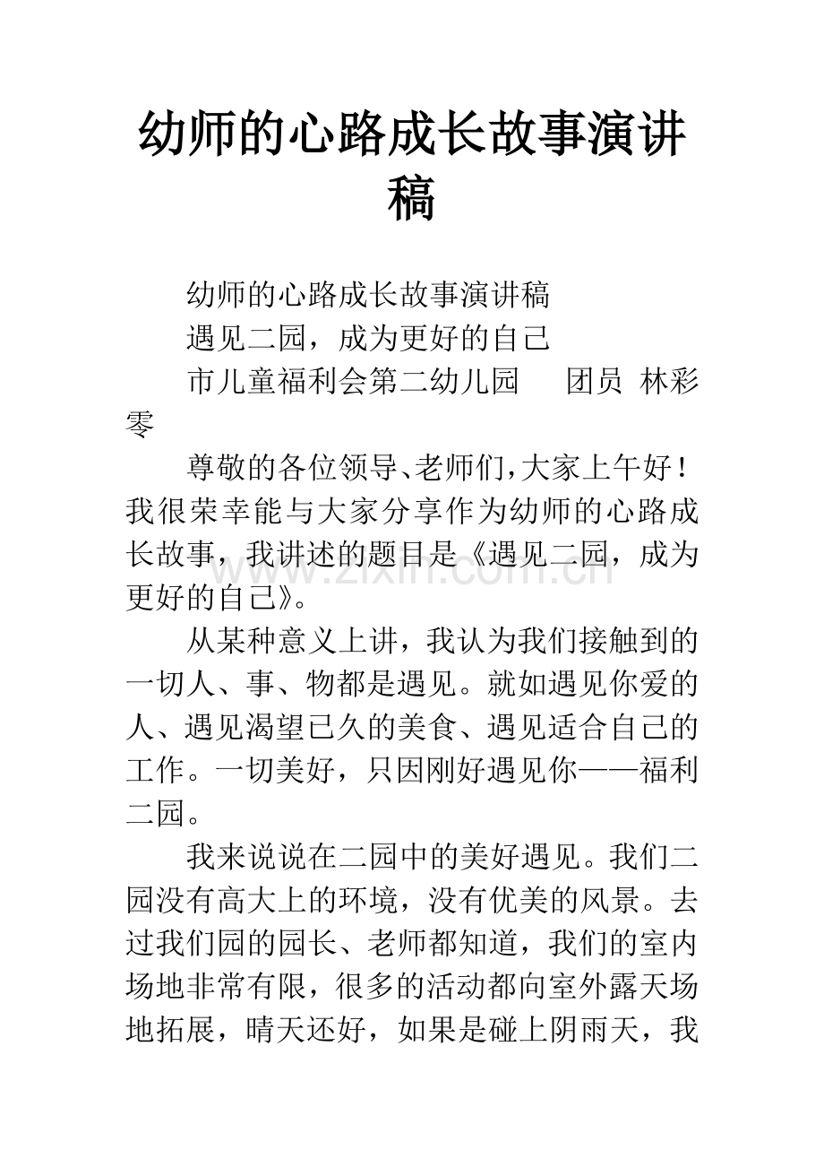 幼师的心路成长故事演讲稿.docx_第1页