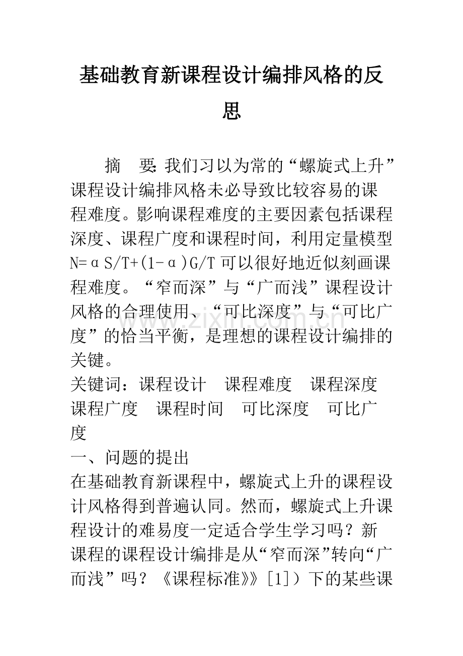 基础教育新课程设计编排风格的反思.docx_第1页