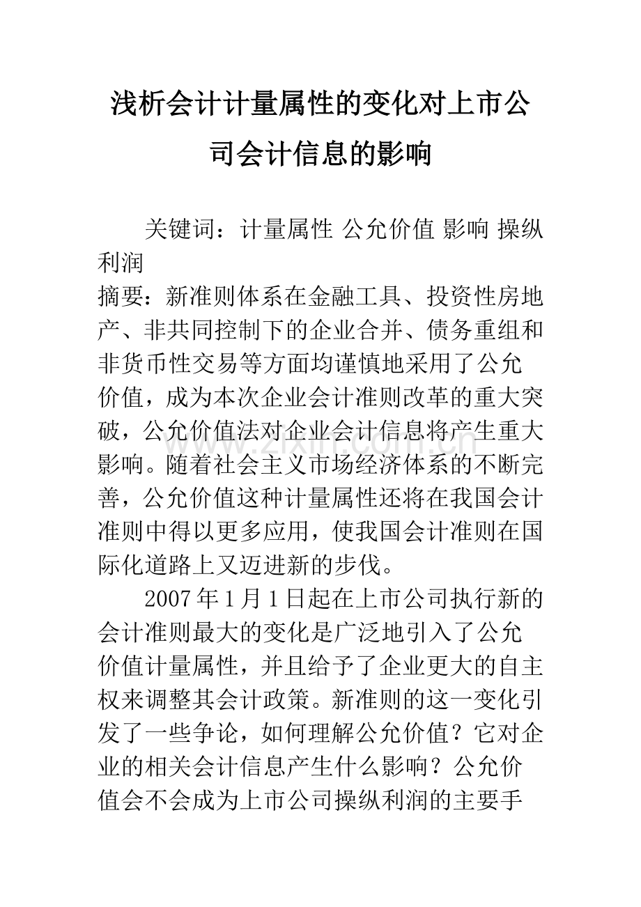 浅析会计计量属性的变化对上市公司会计信息的影响.docx_第1页