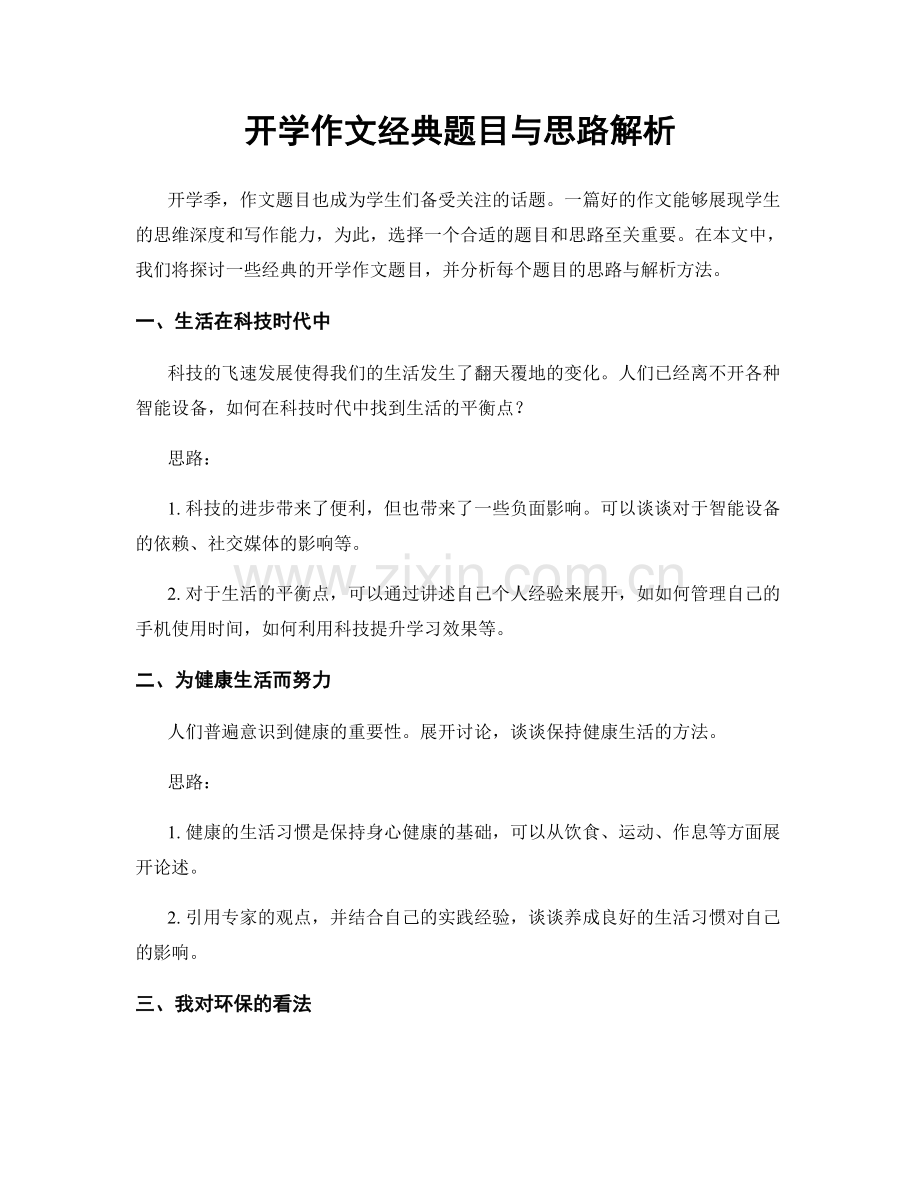 开学作文经典题目与思路解析.docx_第1页