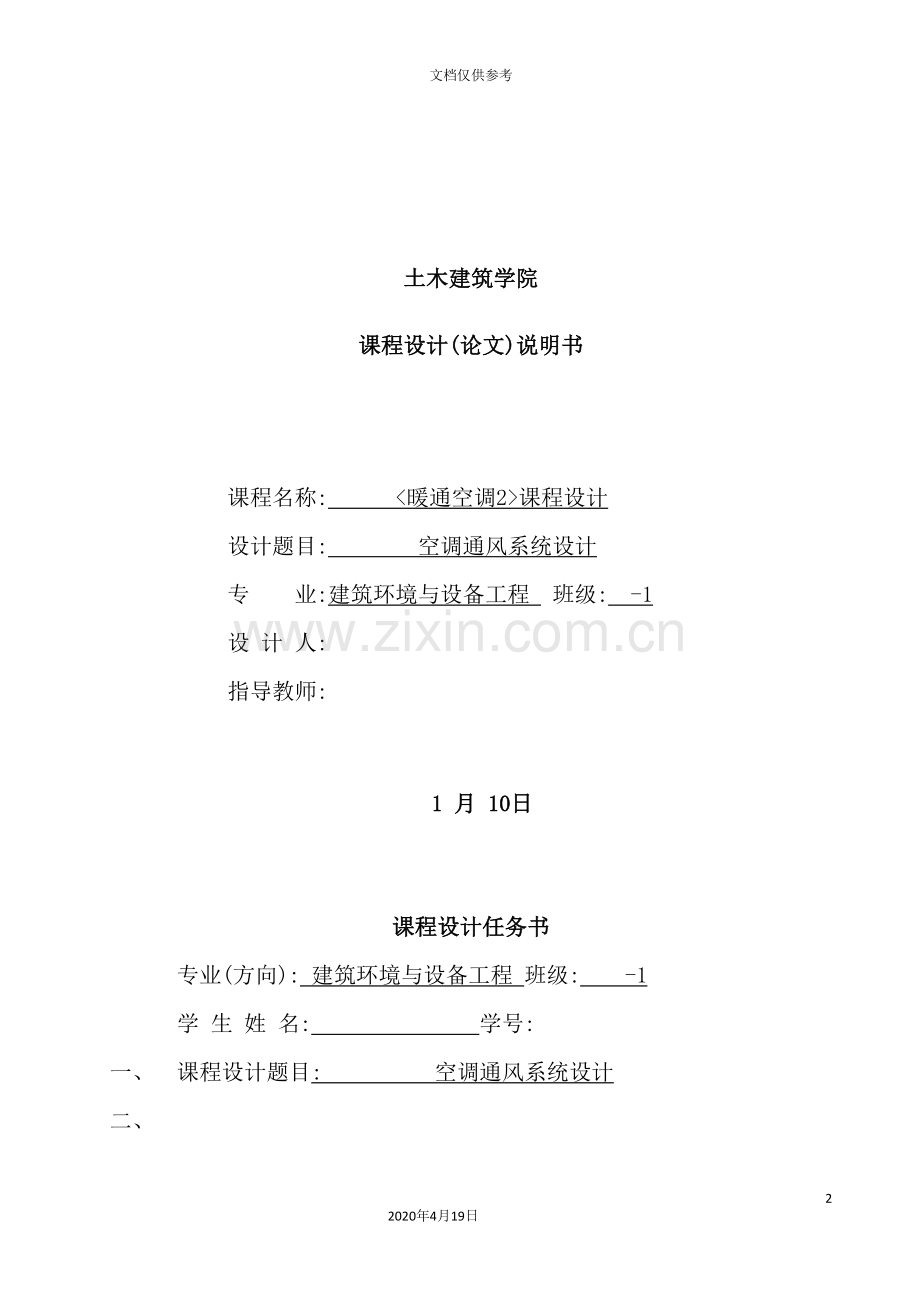 暖通空调设计说明书培训资料.doc_第2页