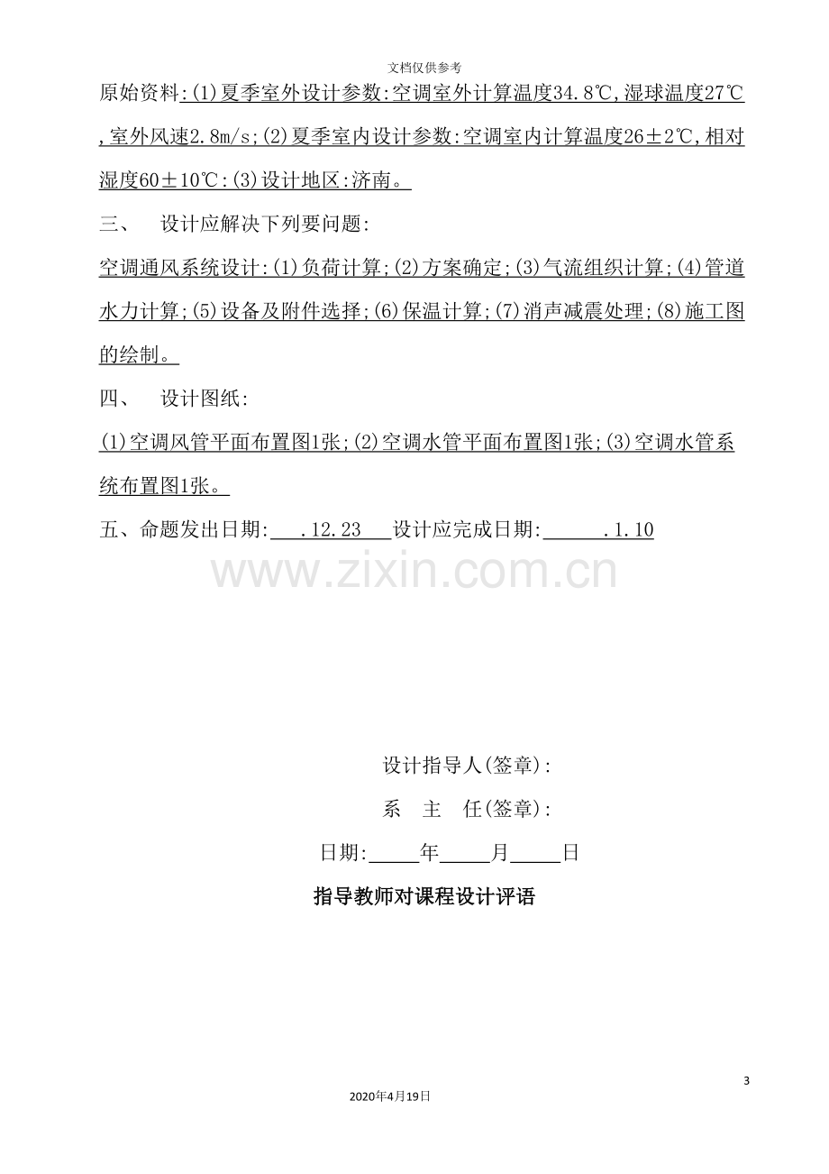 暖通空调设计说明书培训资料.doc_第3页