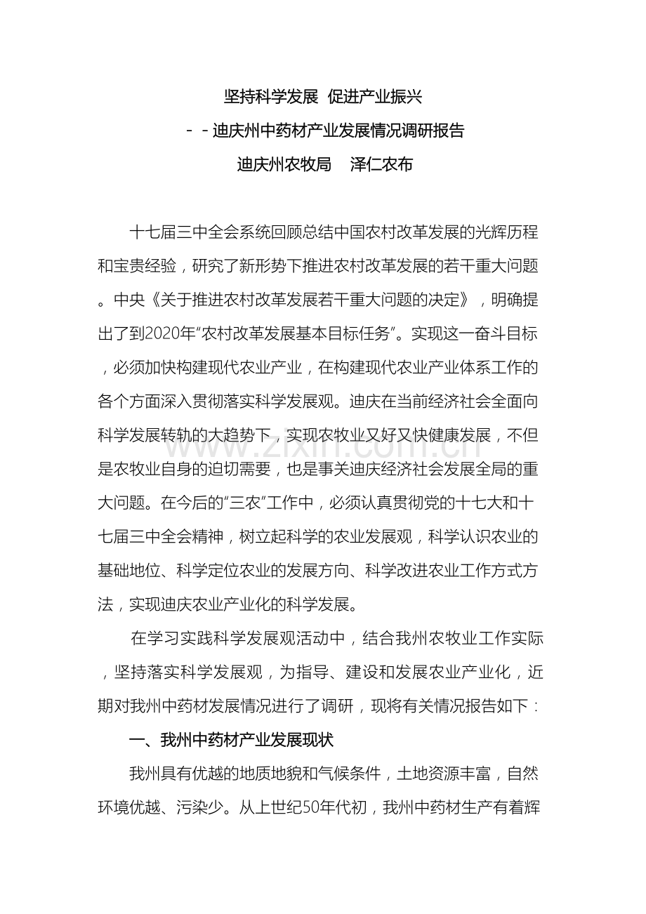 全省中药材产业发展情况调研报告.doc_第2页