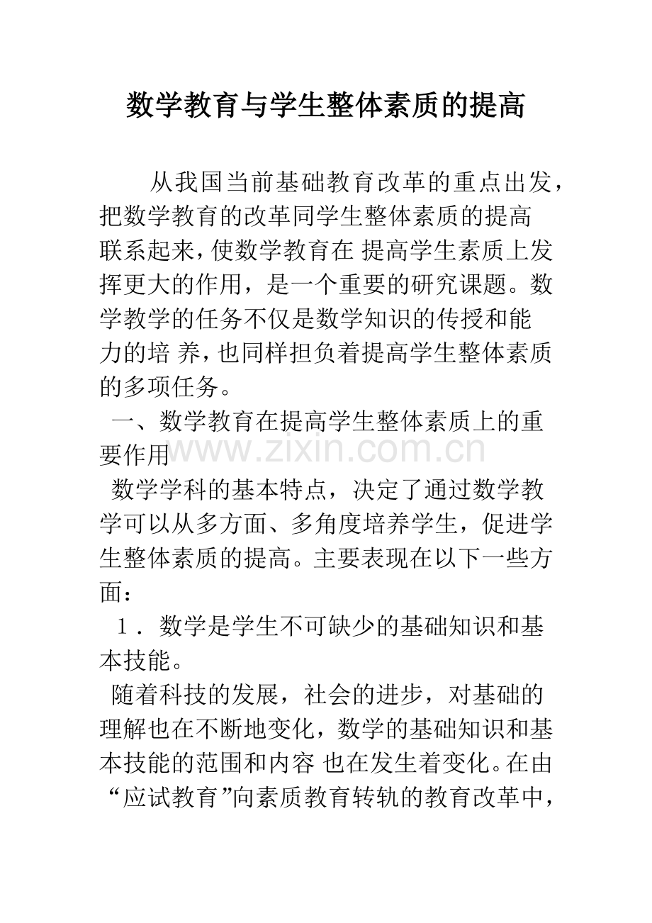 数学教育与学生整体素质的提高.docx_第1页