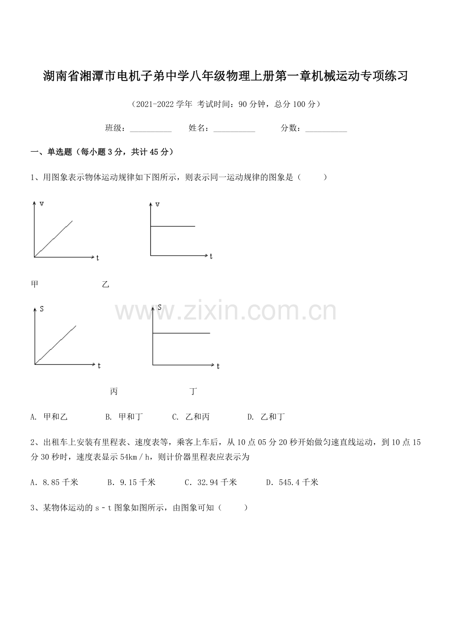 2021-2022学年湖南省湘潭市电机子弟中学八年级物理上册第一章机械运动专项练习(人教版).docx_第1页