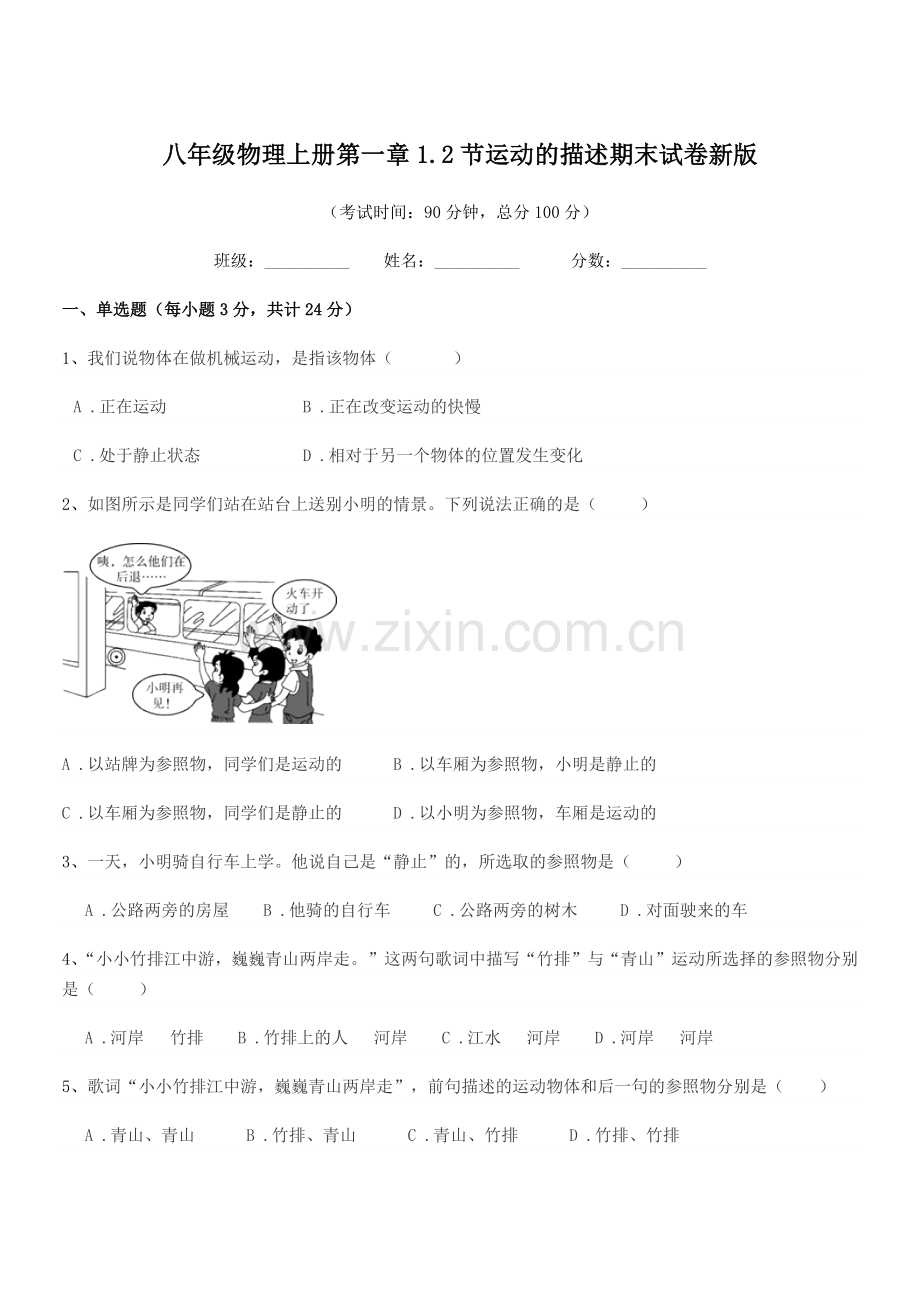 2022年沪科版八年级物理上册第一章1.2节运动的描述期末试卷新版.docx_第1页